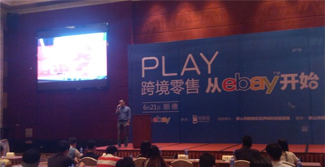 eBay中國(順德)跨境電商招商會——服裝、汽配以及新興電子產品是熱銷品類