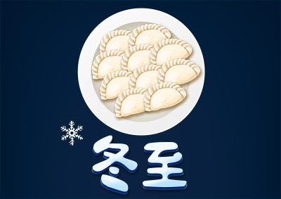 冬已至,eGoBest祝愿大家冬至快樂!