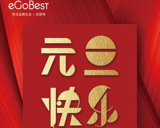 喜氣洋洋迎新年,eGoBest祝大家元旦快樂!