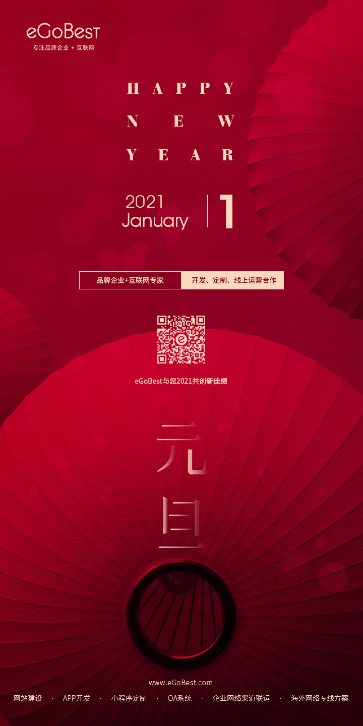 元旦快樂,eGoBest與您用期盼點亮2021 元旦快樂,eGoBest與您用期盼點亮2021