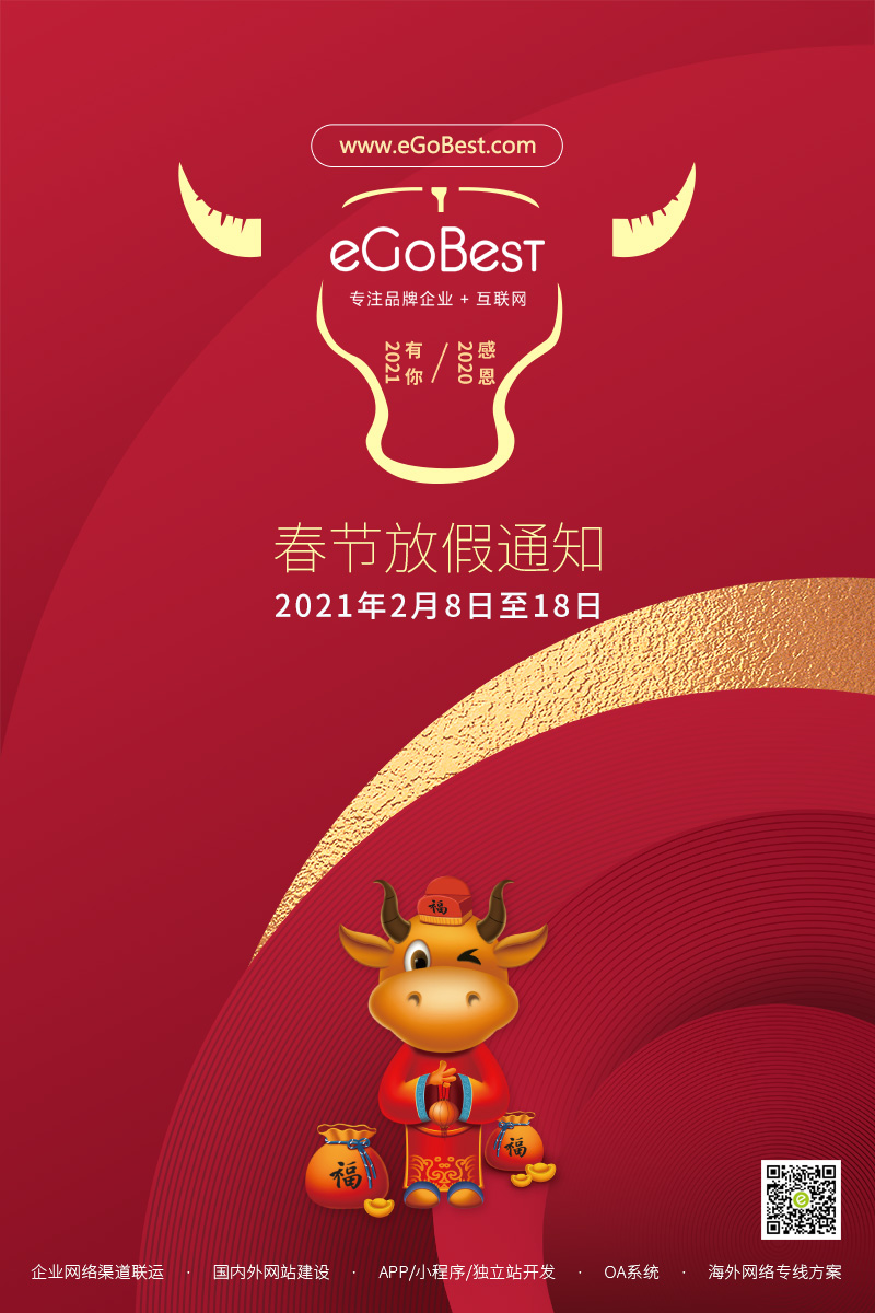 eGoBest百貝斯科技2021春節放假通知