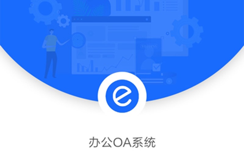為什么越來越多的知名企業開始選用辦公OA系統？