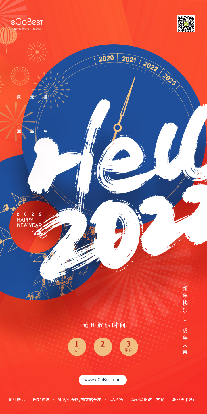eGoBest祝愿大家元旦快樂!2022,逐夢新征程,未來可期!